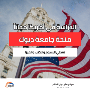 منحة جامعة ديوك