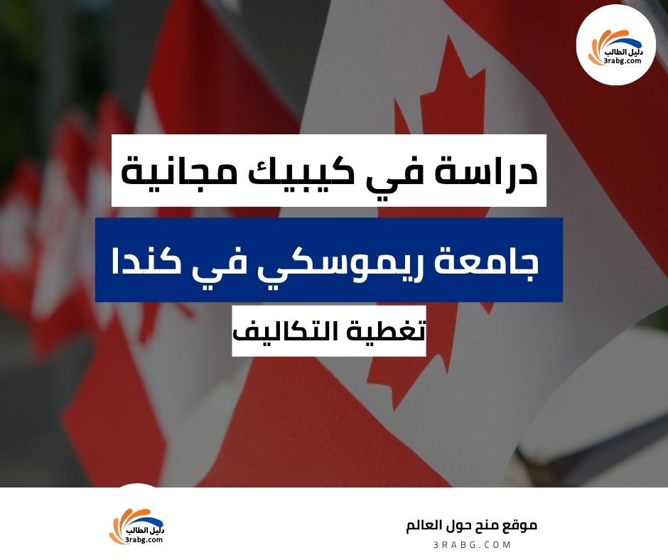 منحة جامعة ريموسكي في كيبيك