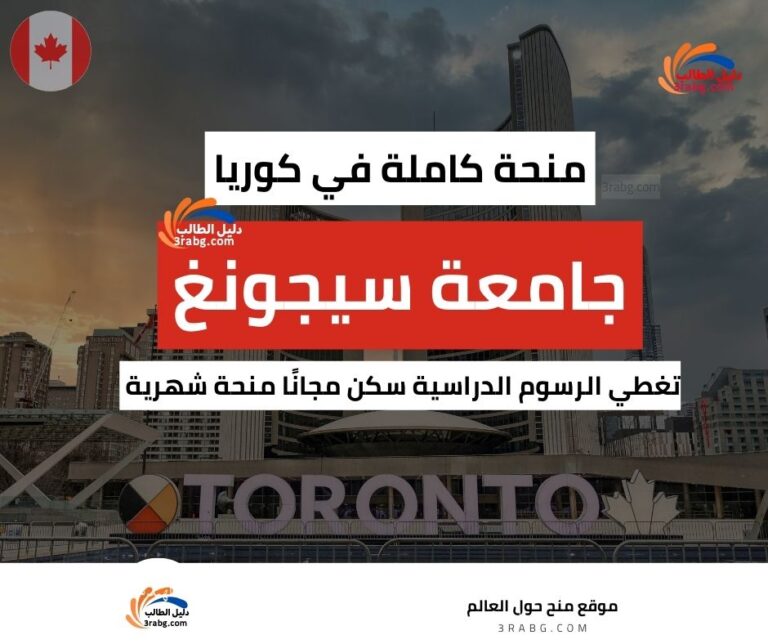 منحة جامعة سيجونغ