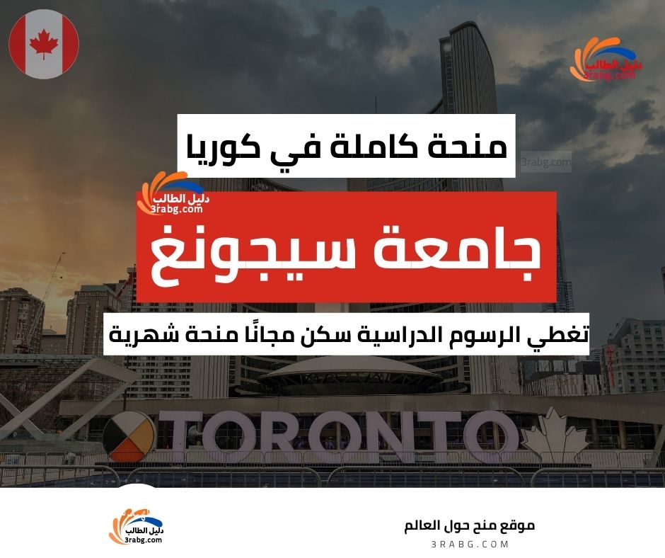 منحة جامعة سيجونغ