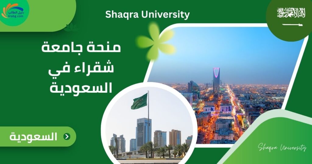 منحة جامعة شقراء في السعودية