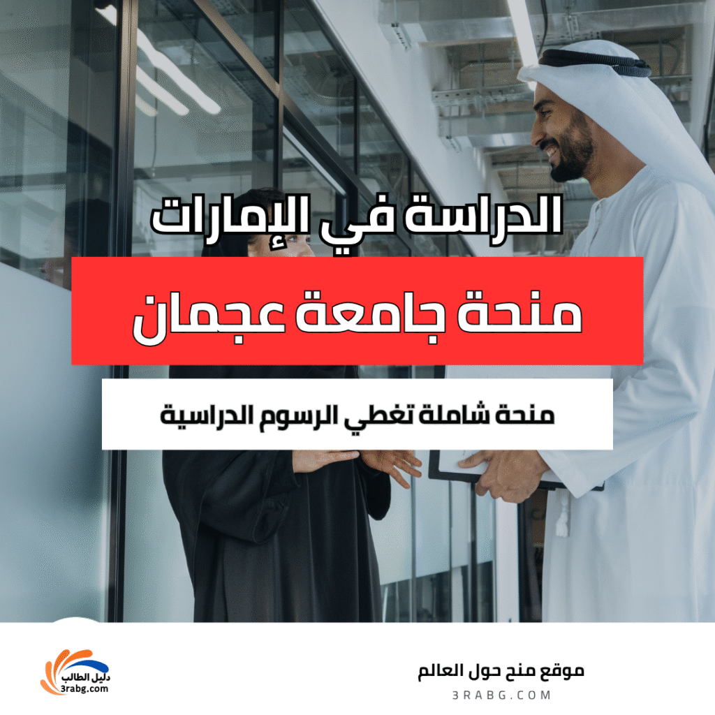 منحة جامعة عجمان