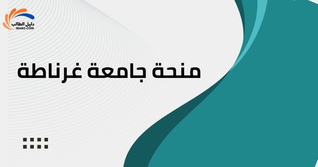 منحة جامعة غرناطة