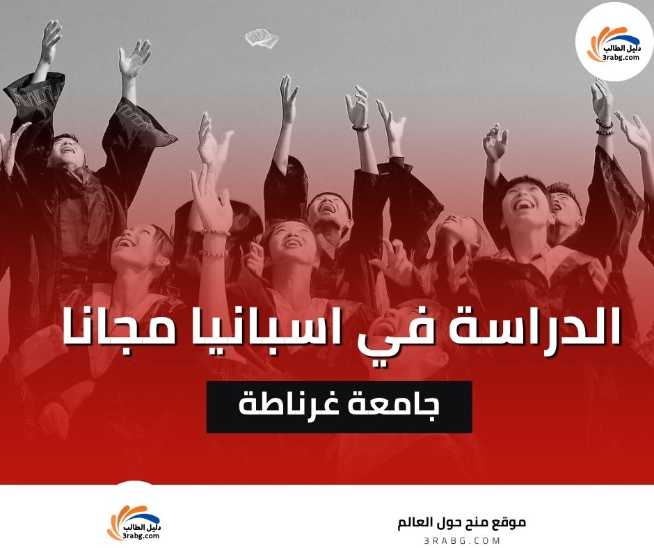 منحة جامعة غرناطة