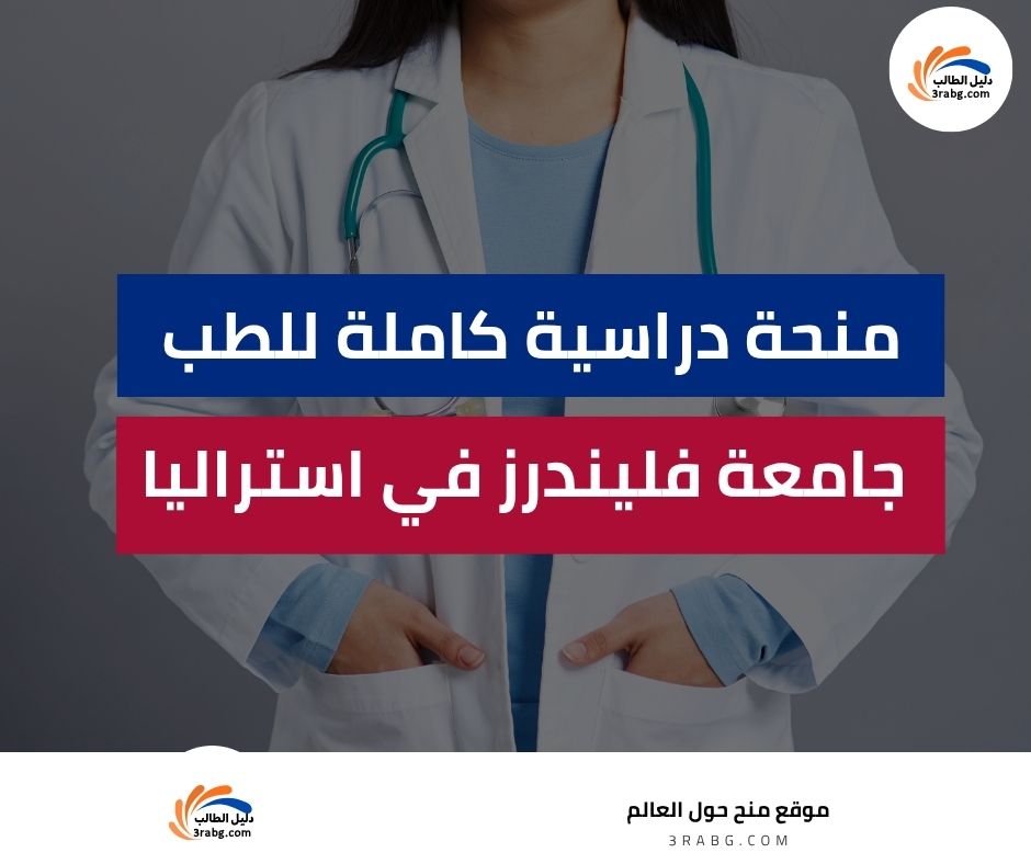 منحة جامعة فليندرز في استراليا