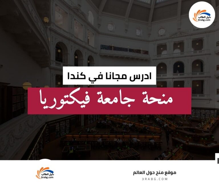 منحة جامعة فيكتوريا