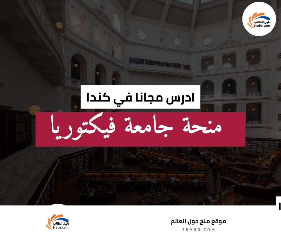 منحة جامعة فيكتوريا