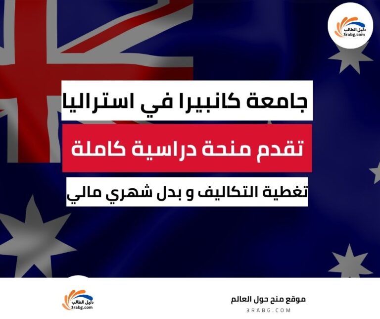 منحة جامعة كانبيرا
