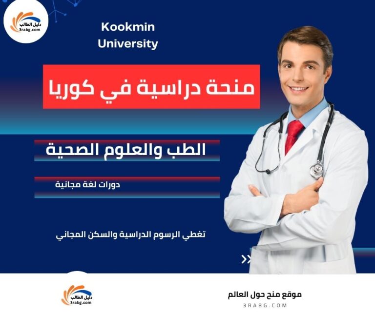 منحة جامعة كوكمين