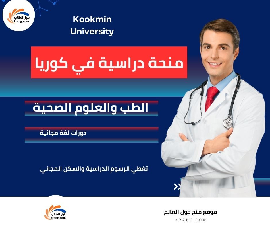 منحة جامعة كوكمين