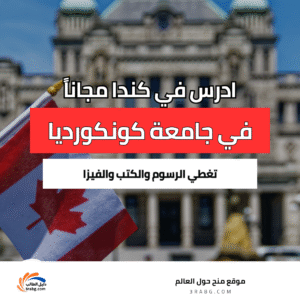 منحة جامعة كونكورديا في كندا