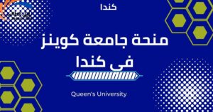 منحة جامعة كوينز في كندا