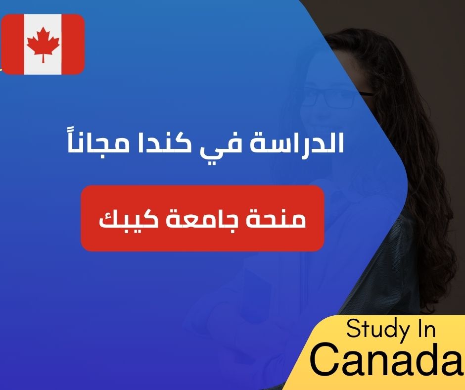 منحة جامعة كيبك