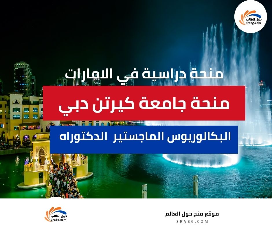 منحة جامعة كيرتن دبي