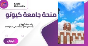 منحة جامعة كيوتو