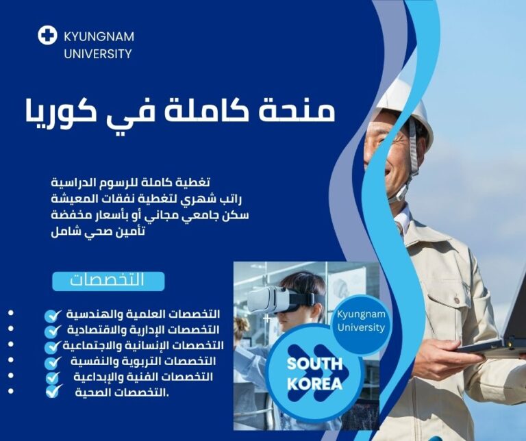 منحة جامعة كيونغنام