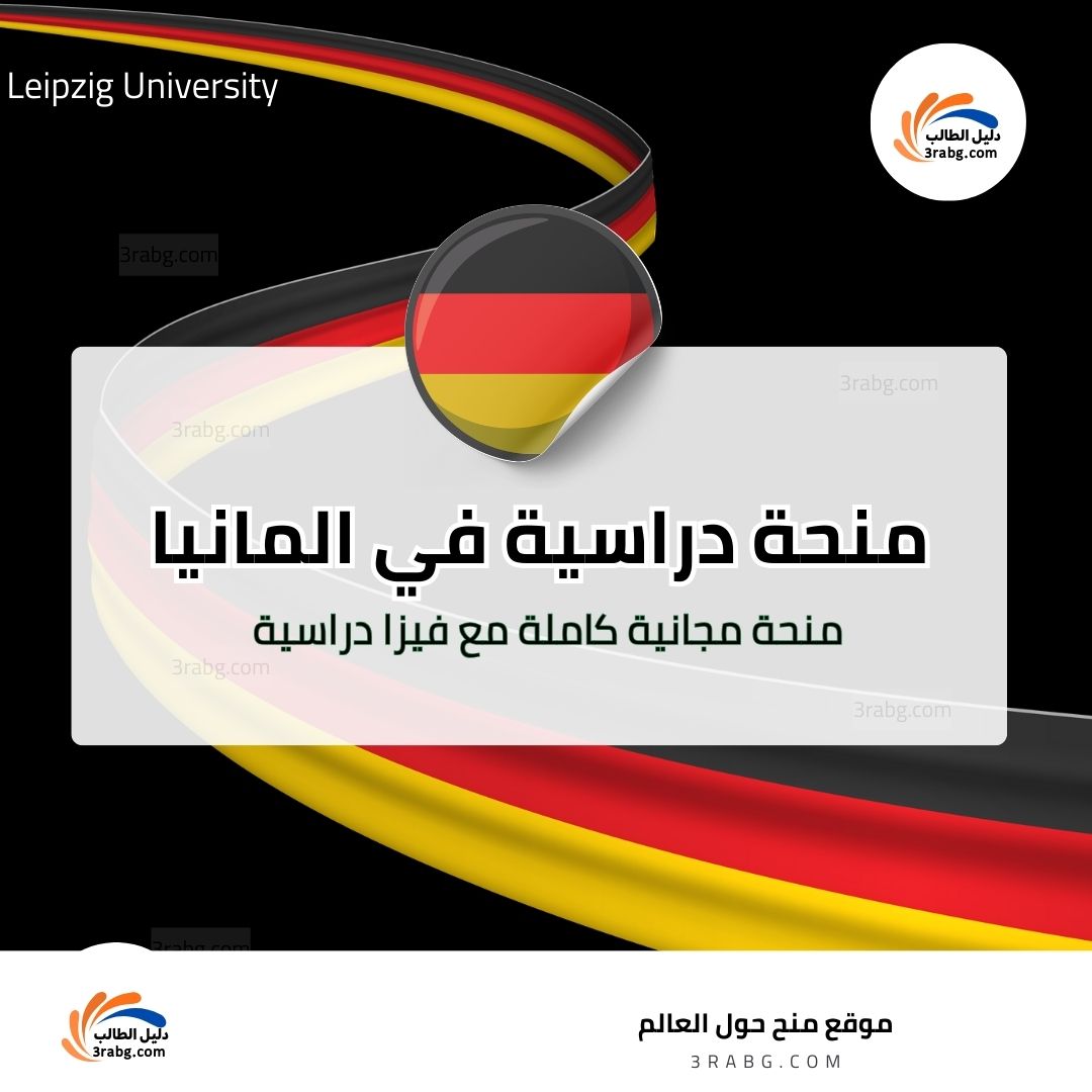 منحة جامعة لايبتزغ في المانيا