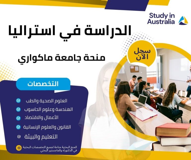 منحة جامعة ماكواري