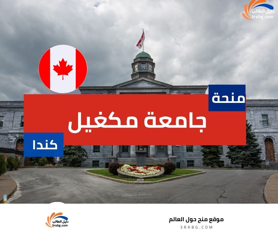 منحة جامعة مكغيل