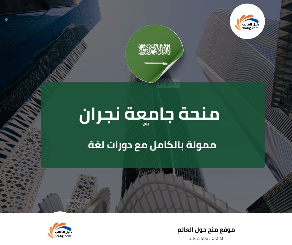 منحة جامعة نجران