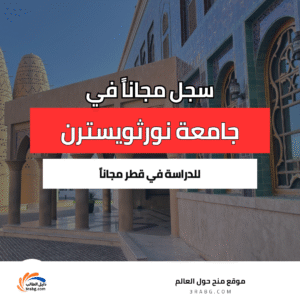 منحة جامعة نورثويسترن