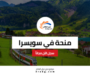 منحة جامعة نيوشاتيل في سويسرا