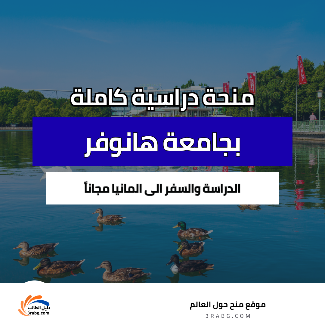 منحة جامعة هانوفر