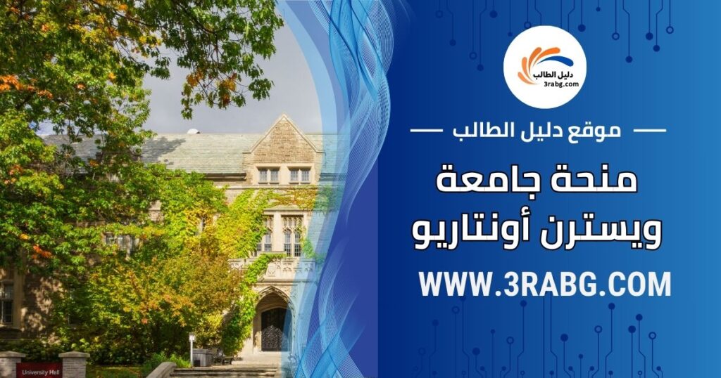 منحة جامعة ويسترن أونتاريو