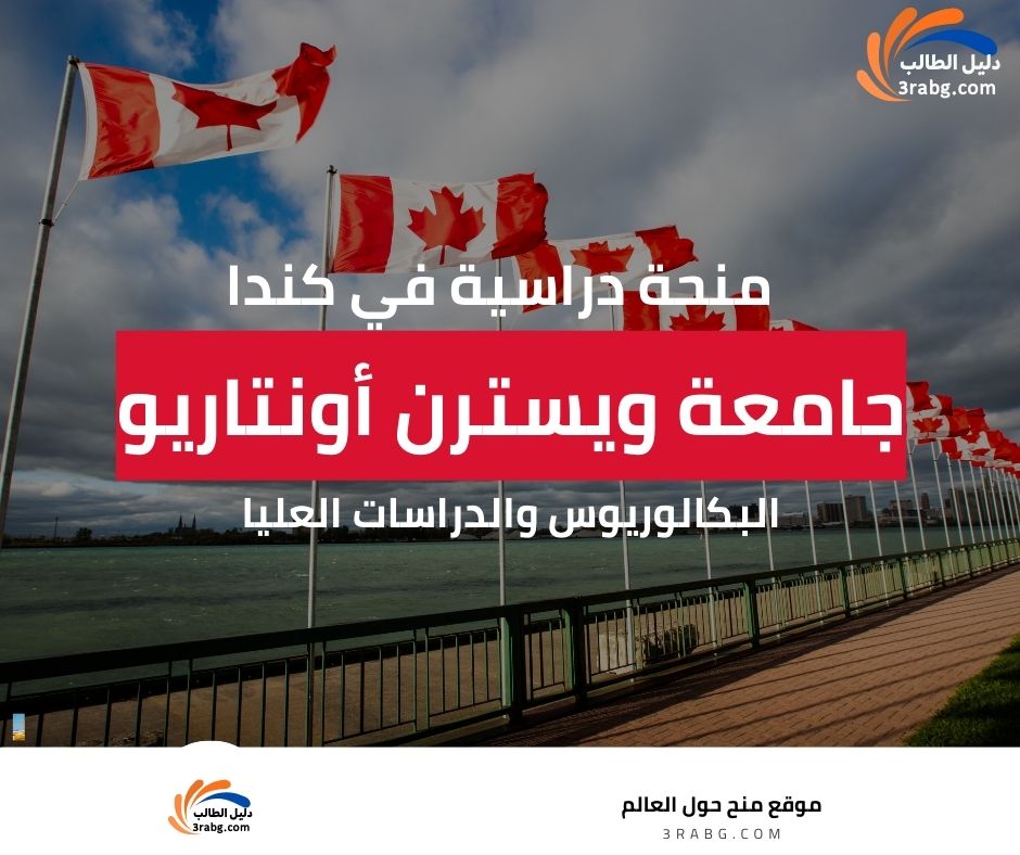 منحة جامعة ويسترن أونتاريو