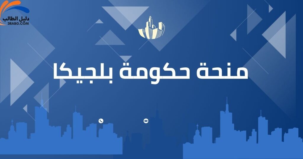 منحة حكومة بلجيكا