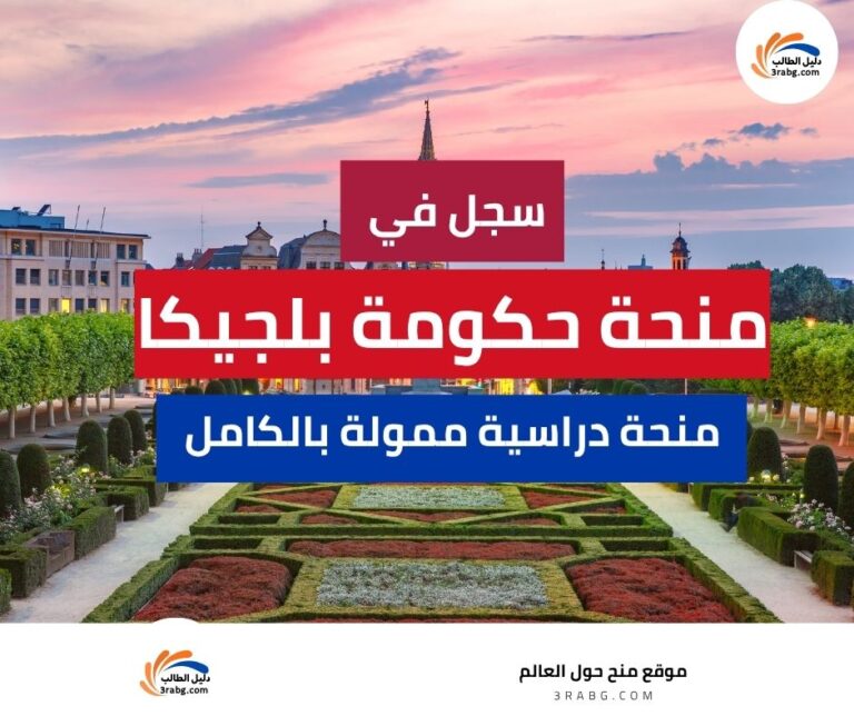 منحة حكومة بلجيكا