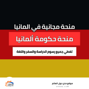 منحة داد الألمانية