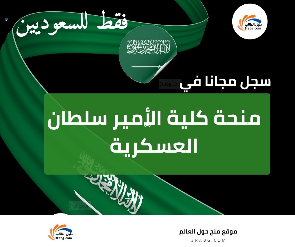 منحة كلية الأمير سلطان العسكرية