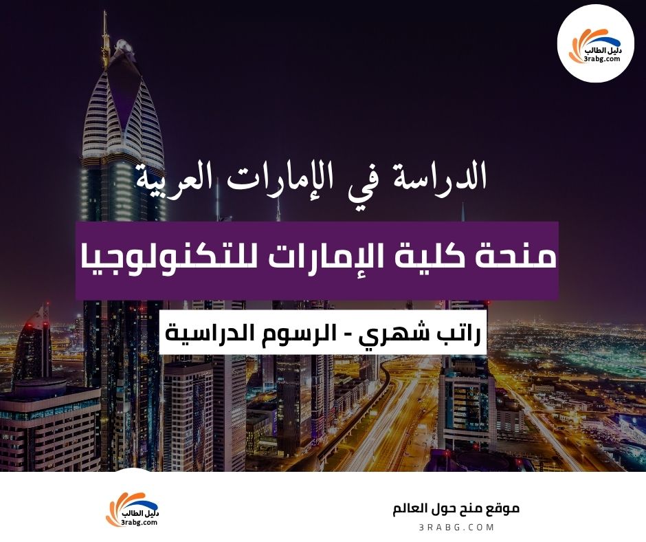 منحة كلية الإمارات للتكنولوجيا