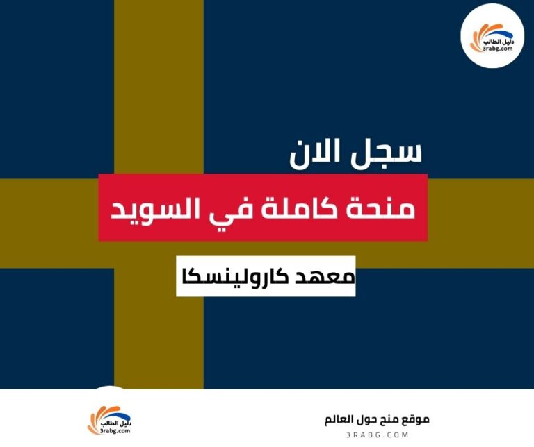 منحة معهد كارولينسكا