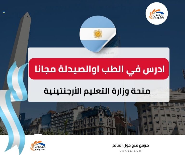 منحة وزارة التعليم الأرجنتينية