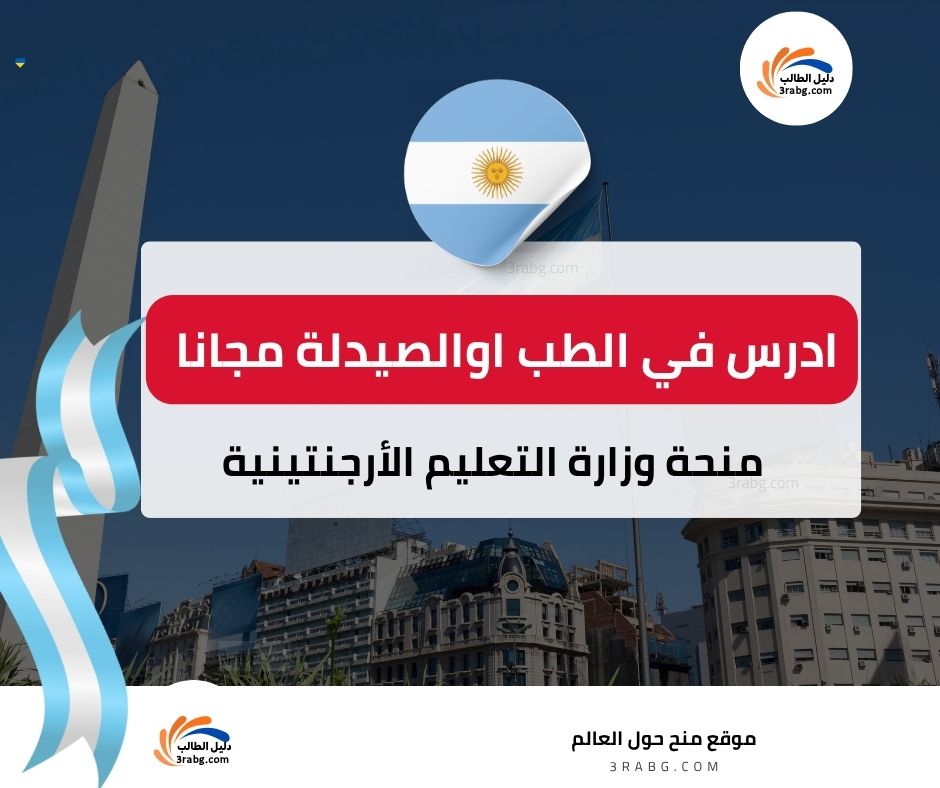 منحة وزارة التعليم الأرجنتينية