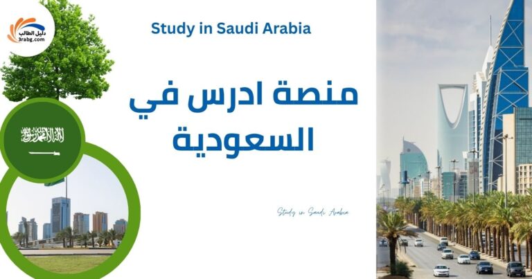 التسجيل بمنصة ادرس في السعودية
