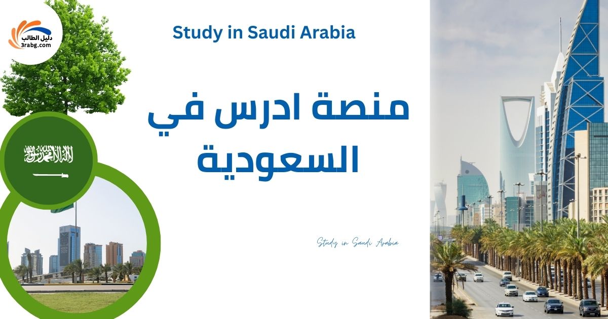 منصة ادرس في السعودية