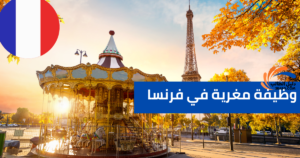 وظيفة مغرية في فرنسا