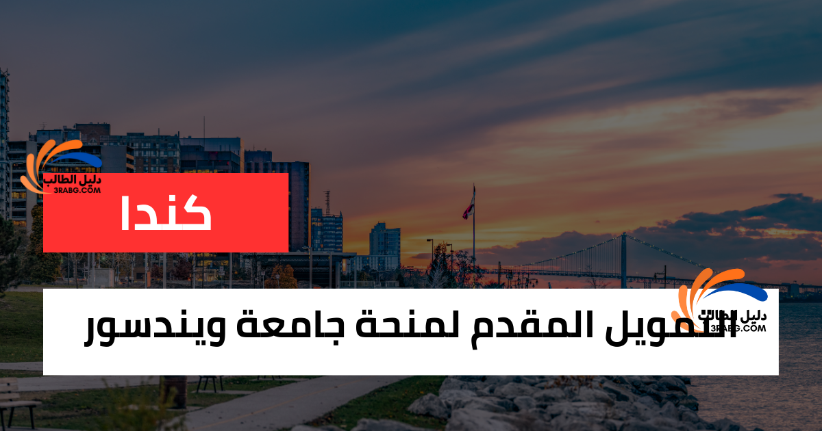 التمويل المقدم لمنحة جامعة ويندسور