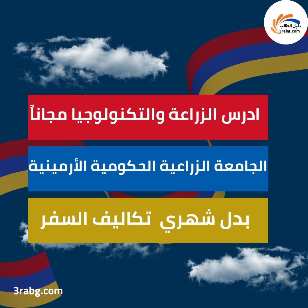 منحة الجامعة الزراعية الوطنية الأرمينية