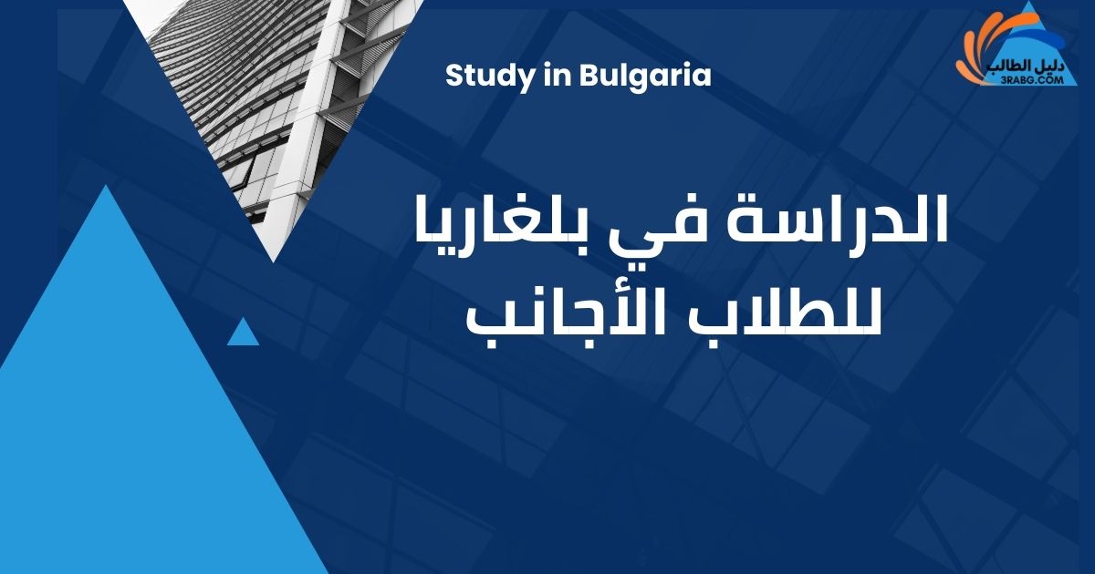 الدراسة في بلغاريا للطلاب الأجانب