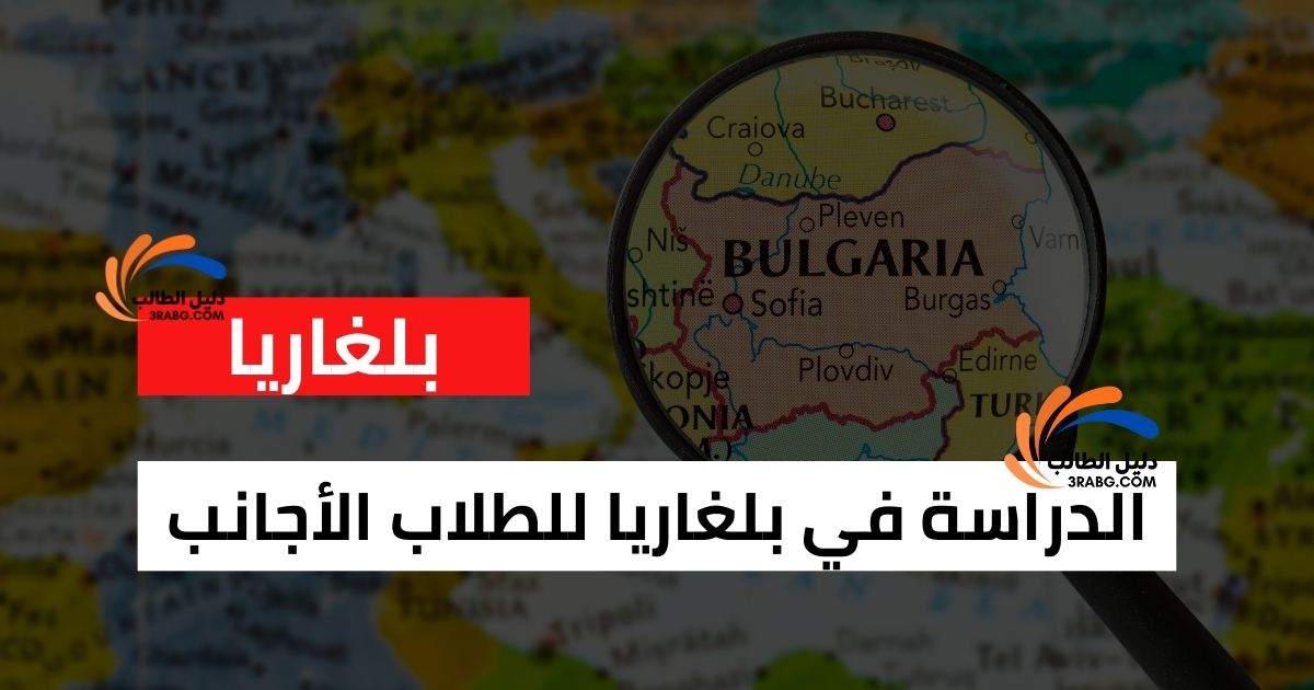 الدراسة في بلغاريا للطلاب الأجانب
