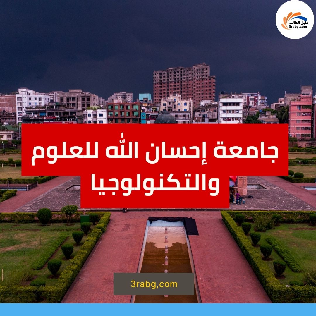 منحة جامعة إحسان الله للعلوم والتكنولوجيا في بنغلاديش