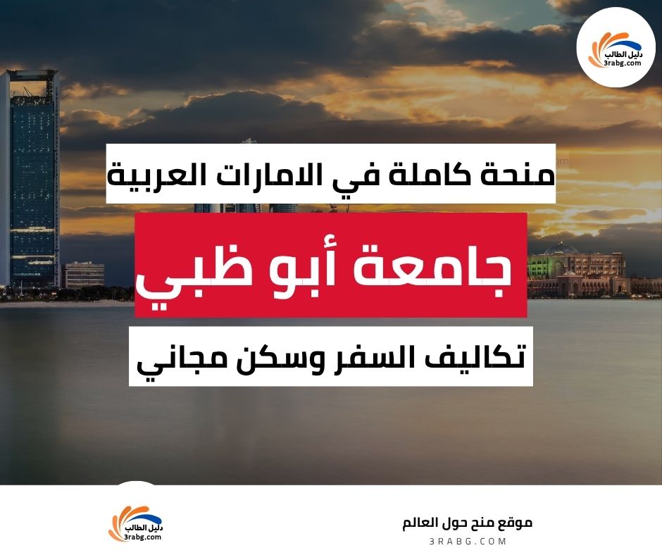 منحة جامعة أبو ظبي