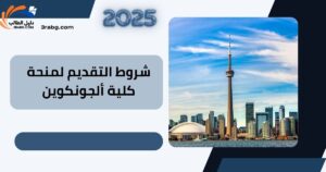 منحة كلية ألجونكوين في كندا