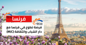 فرصة تطوع في فرنسا مع دار الشباب والثقافة (MJC)