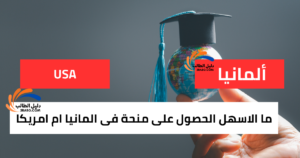 ما الاسهل الحصول على منحة فى المانيا ام امريكا