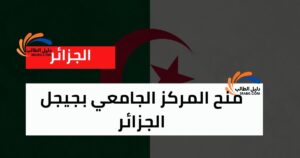 منح المركز الجامعي بجيجل الجزائر